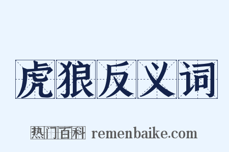 虎狼反义词是什么意思的图片